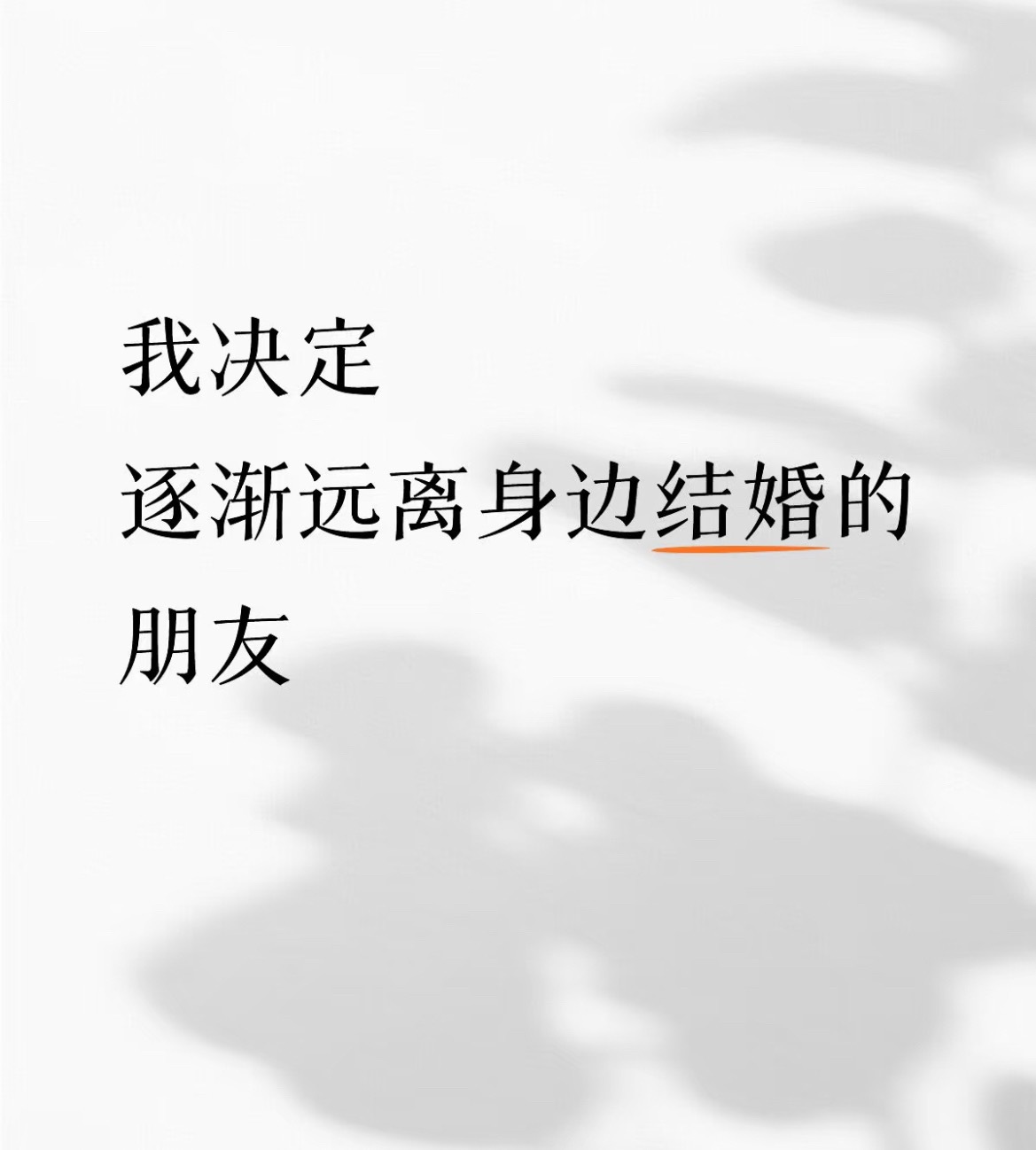和已婚朋友最合适的距离是远离 
