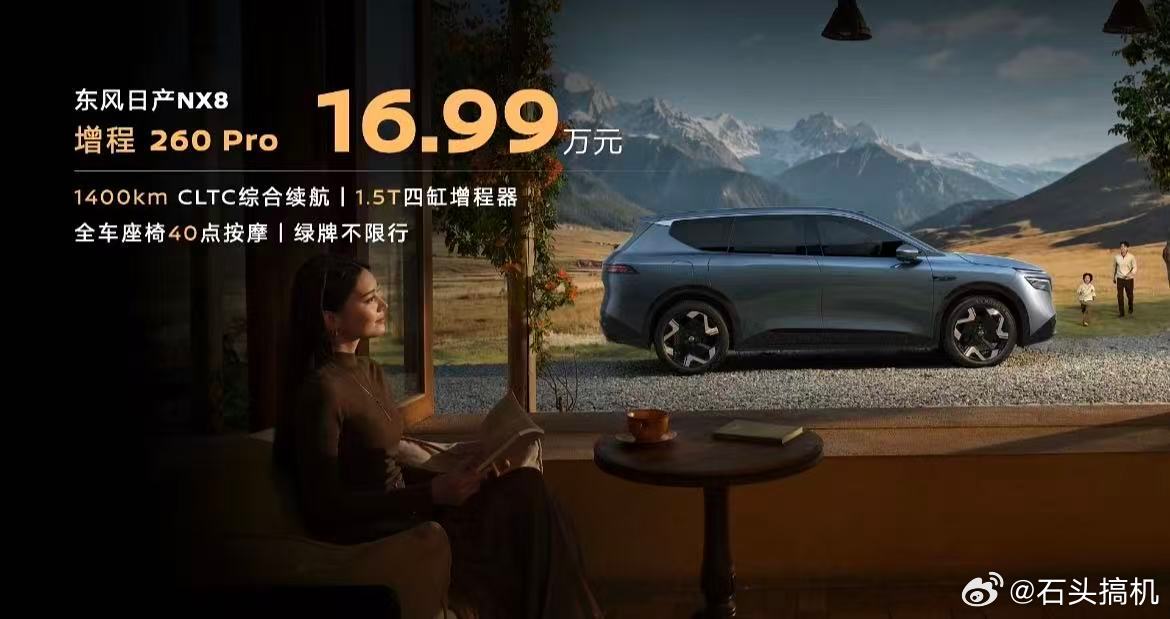 目前，东风日产NX8家族随着增程260 Pro的上市，已布局增程与纯电双动力共八