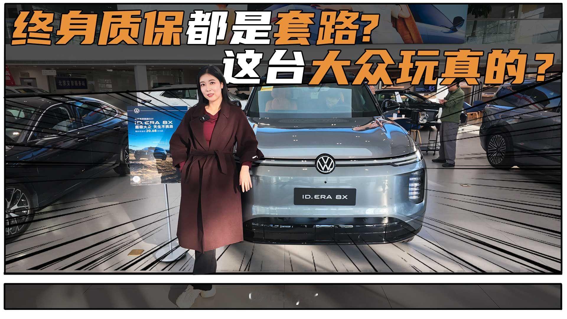 20.68万起入门给这些？上汽大众ID.ERA 8X到底值不值