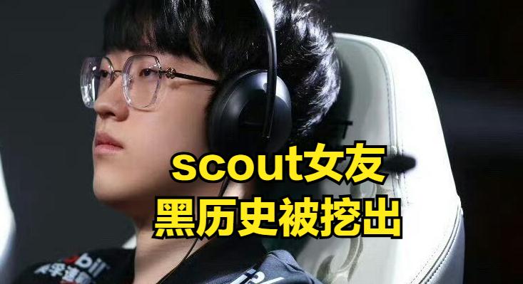 吓一跳！Scout谈恋爱了，这种事也挺让粉丝伤心的。我们平常看比赛的都知道，电竞