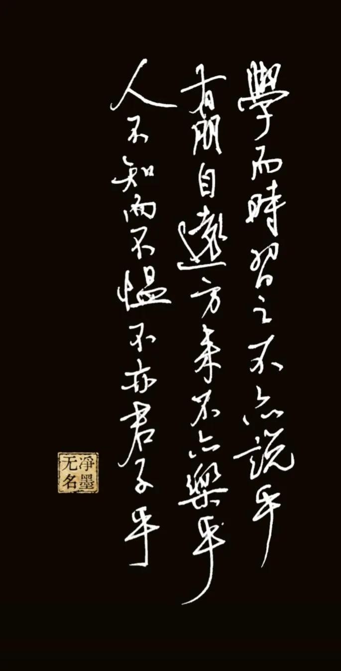 释文（《论语》开篇）
学而时习之，不亦说乎
有朋自远方来，不亦乐乎
人不知而不愠