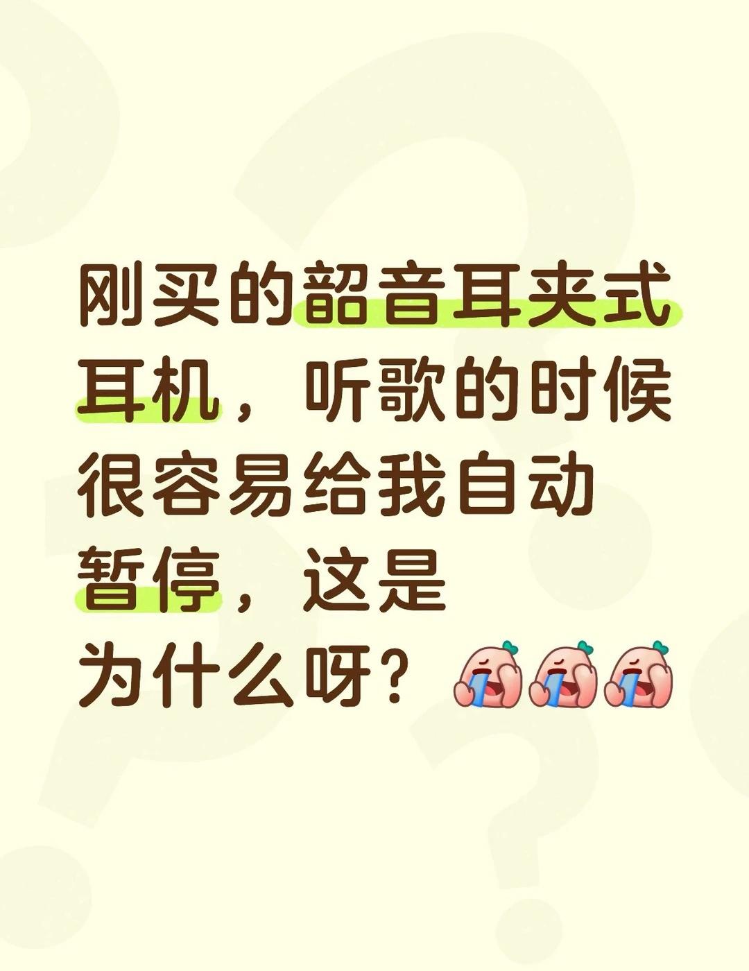 韶音耳机听歌老自动暂停
想问一下大家是不是有都遇到这个情况呀？还是我的操作不当呀
