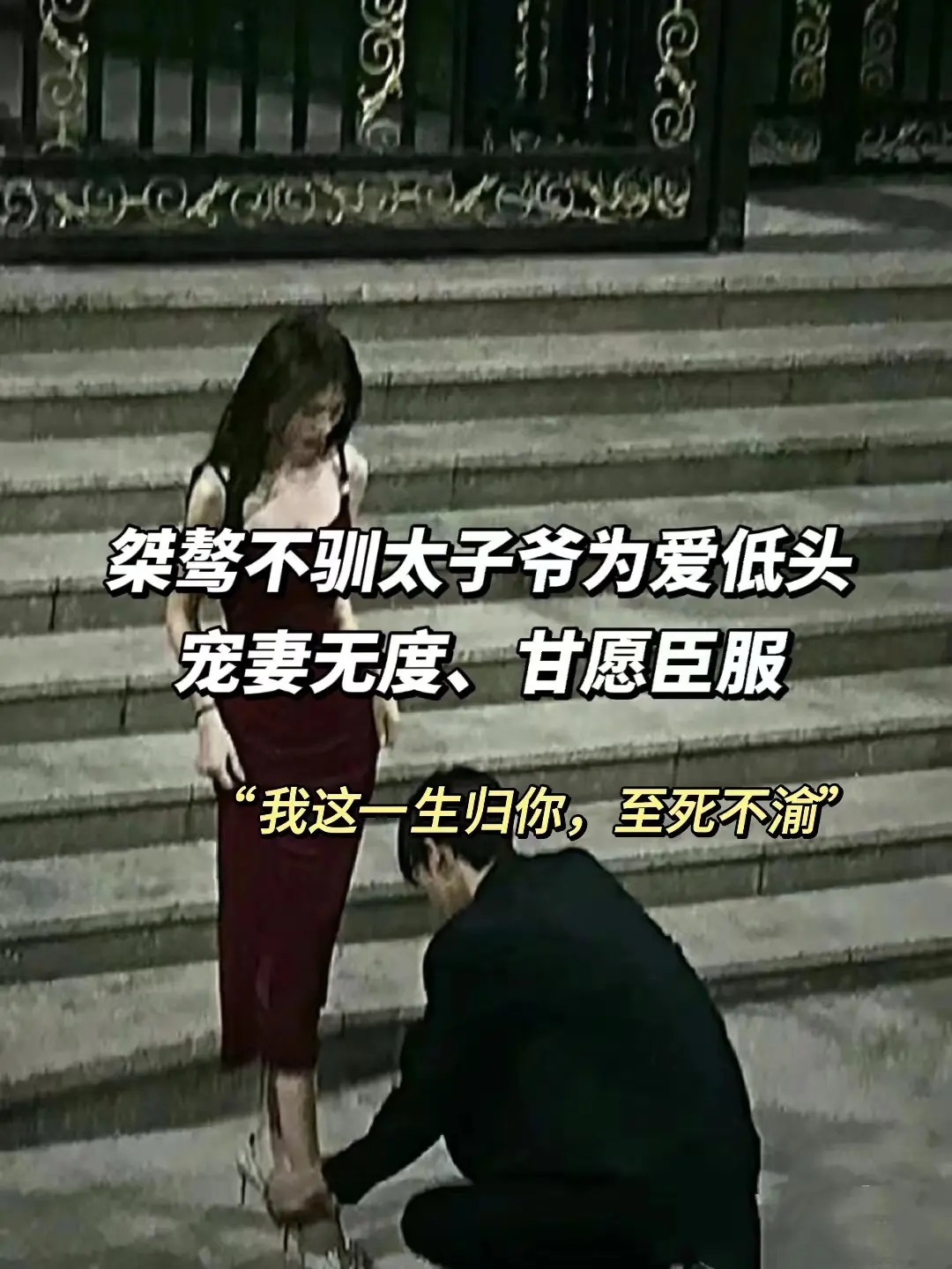 “我这一生归你，至死不渝”