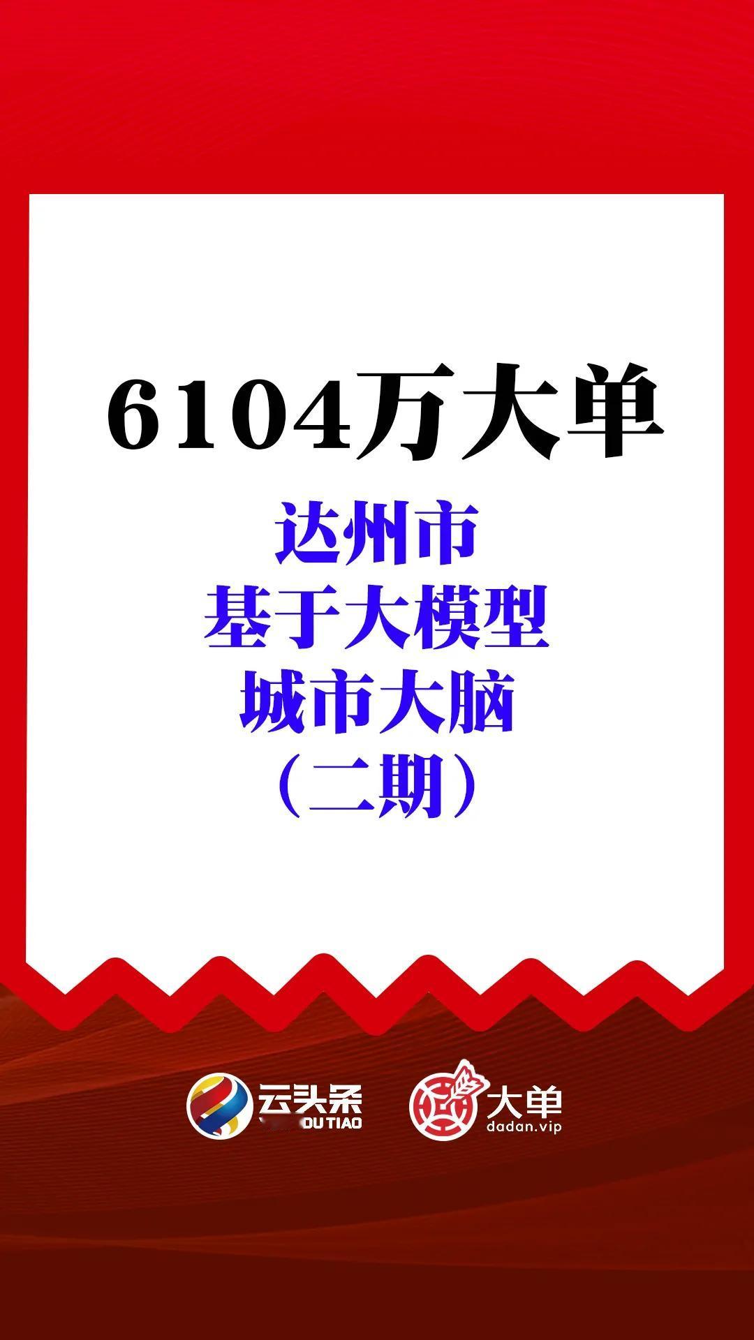 6104 万大单、达州市《基于大模型的城市大脑（二期）》