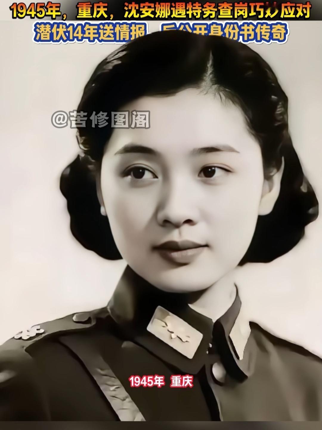 这位无名英雄沈安娜的潜伏，是一场信息战的极限拉扯。她以文职为掩护，将蒋介石集团的