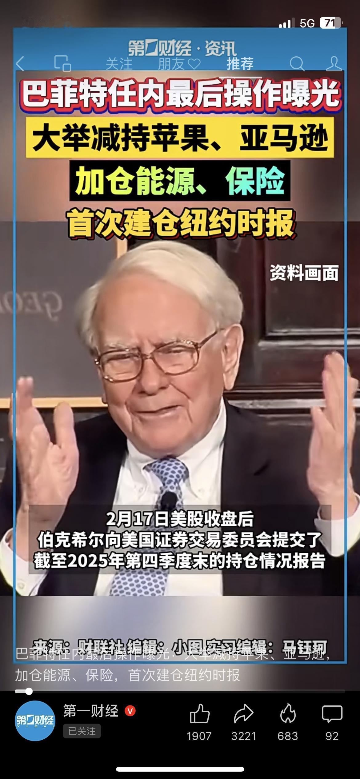 股神巴菲特最后一次大调仓，信号太明确了！
最新文件曝光：减持苹果、亚马逊，加仓能