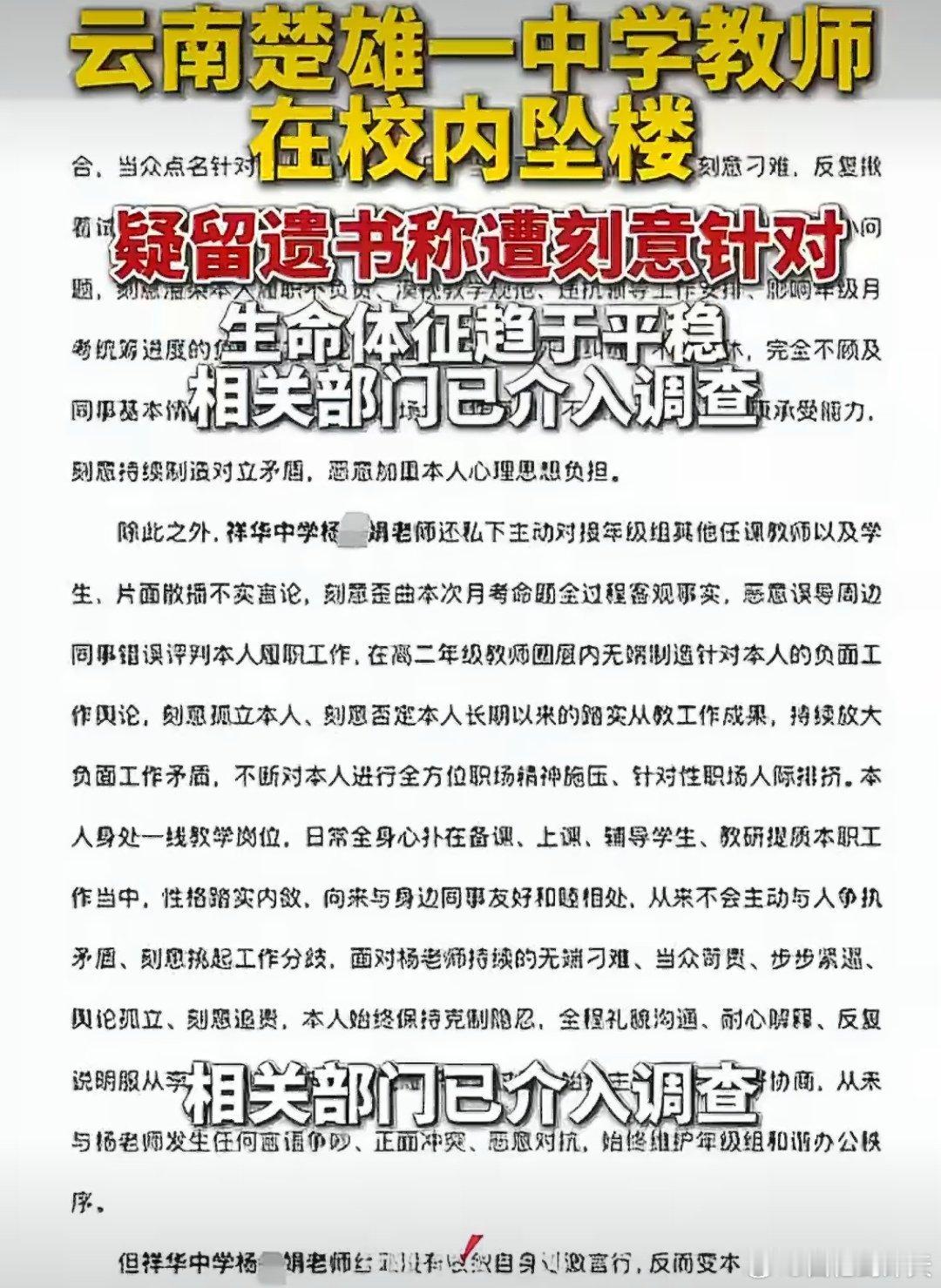 疑遭霸凌教师坠楼前公开书信曝光云南楚雄一政治老师张某辉坠楼，有消息称，目前张某辉