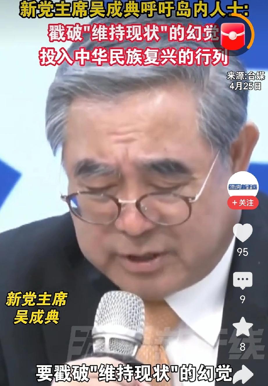 4月25日，新党主席吴成典公开发声，直接戳破了岛内一直流传的“维持现状”谎言。他