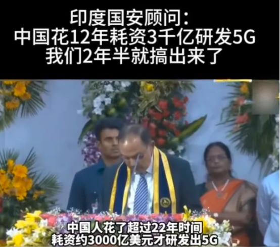 印度国家安全顾问阿吉特·多瓦尔在印度理工学院演讲时说，中国花了3000亿美元研发
