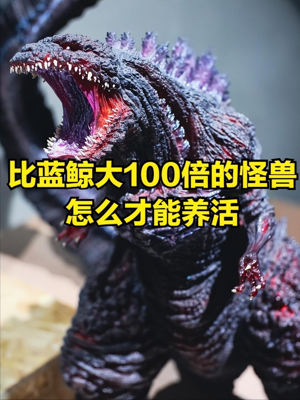 2 万吨巨兽每天吃 25 吨！两条铁律直接证明：哥斯拉现实里根本活不了
 刷怪兽