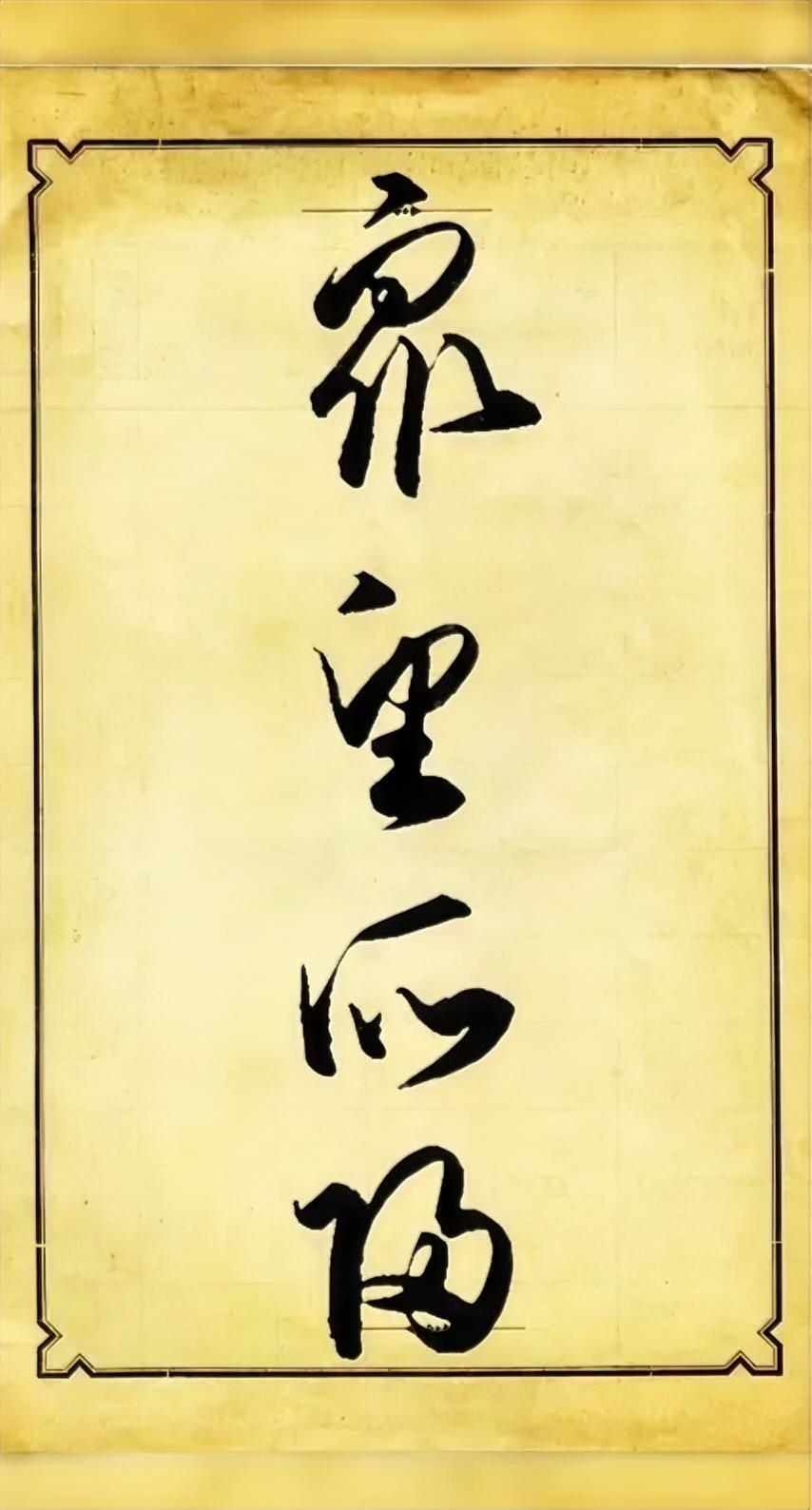众望所归。