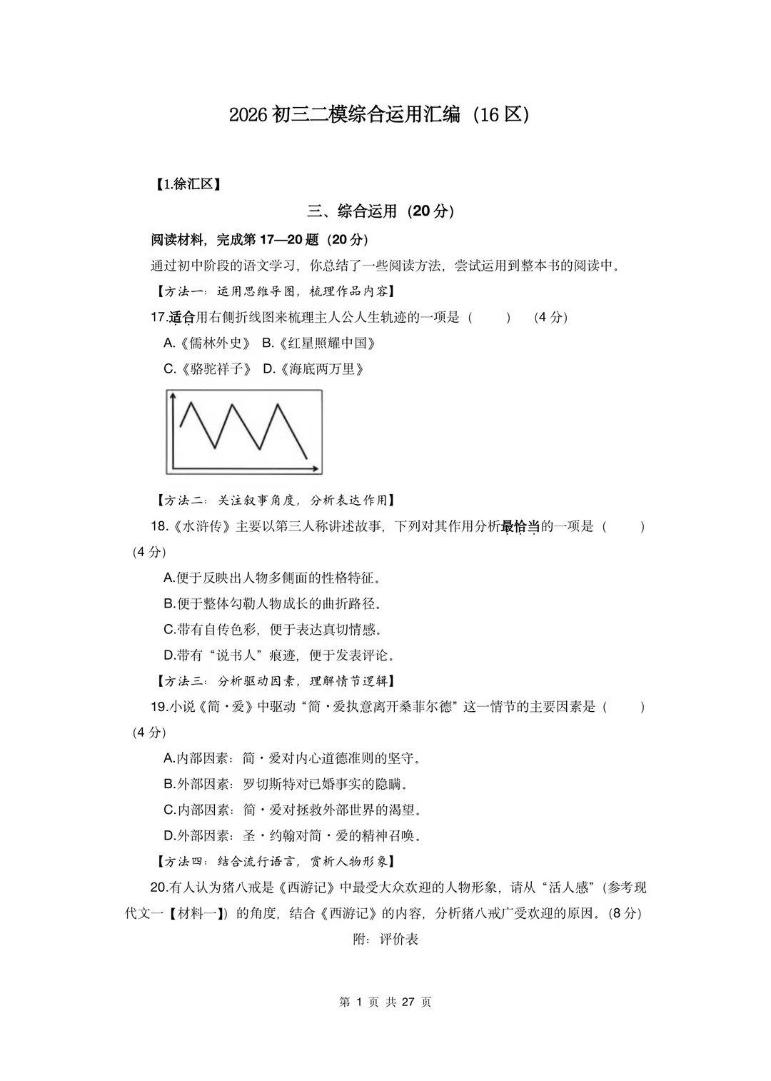 2026年二模综合运用汇编（附答案，共27页）