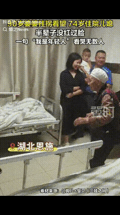 湖北恩施，74岁的儿媳生病住院，家人都瞒着90岁的婆婆，而婆婆几天没见儿媳总感觉