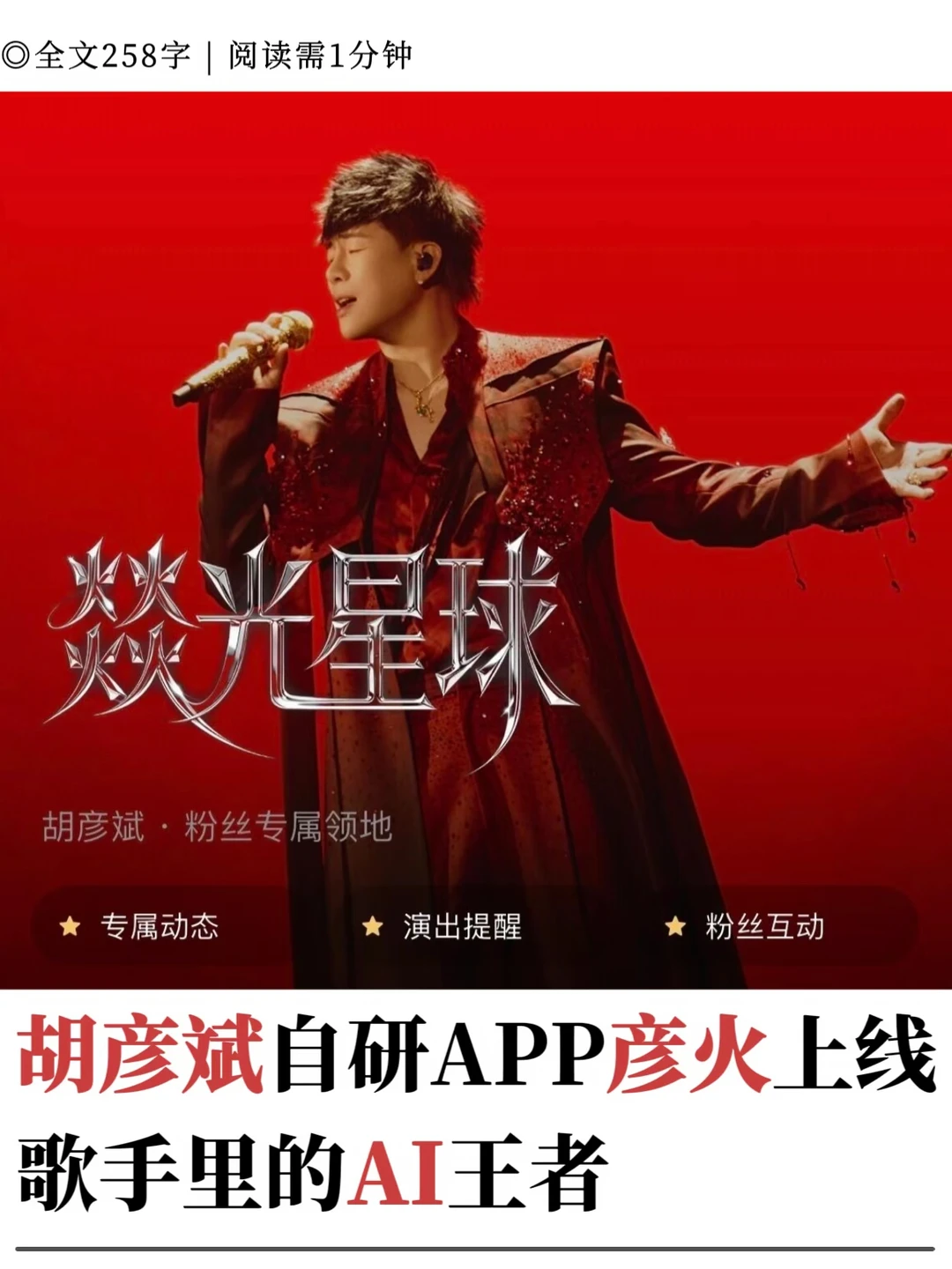 胡彦斌自研APP彦火上线，歌手里的AI王者