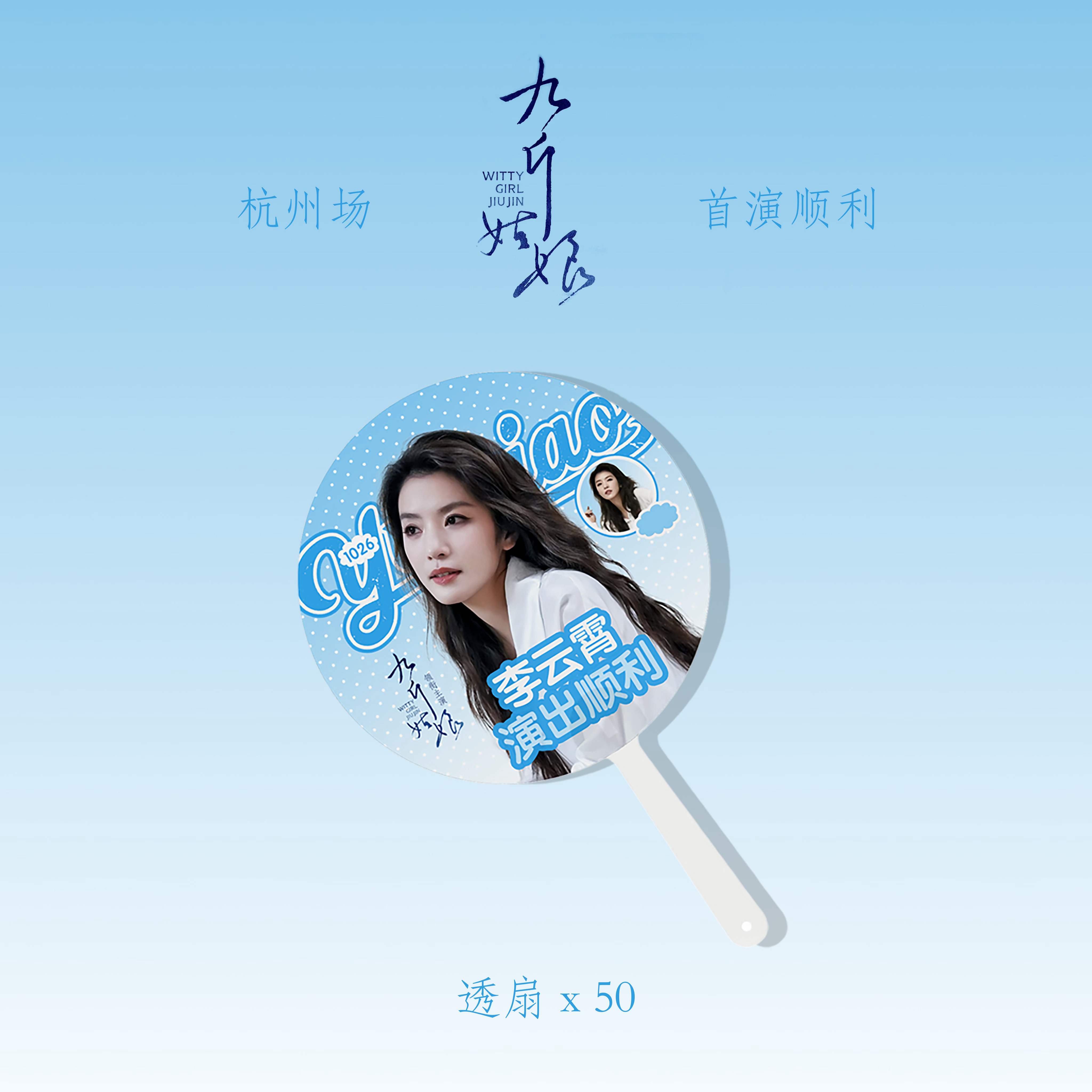 李云霄  ☁️李云霄九斤姑娘 「九斤姑娘」杭州场物料透扇✖️50伸手就给，数量有