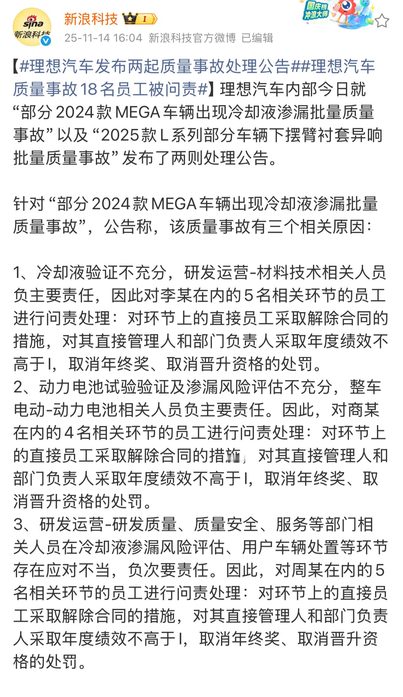 理想汽车质量事故中，18名员工被问责，覆盖了研发验证、质量评估、服务应对全环节；