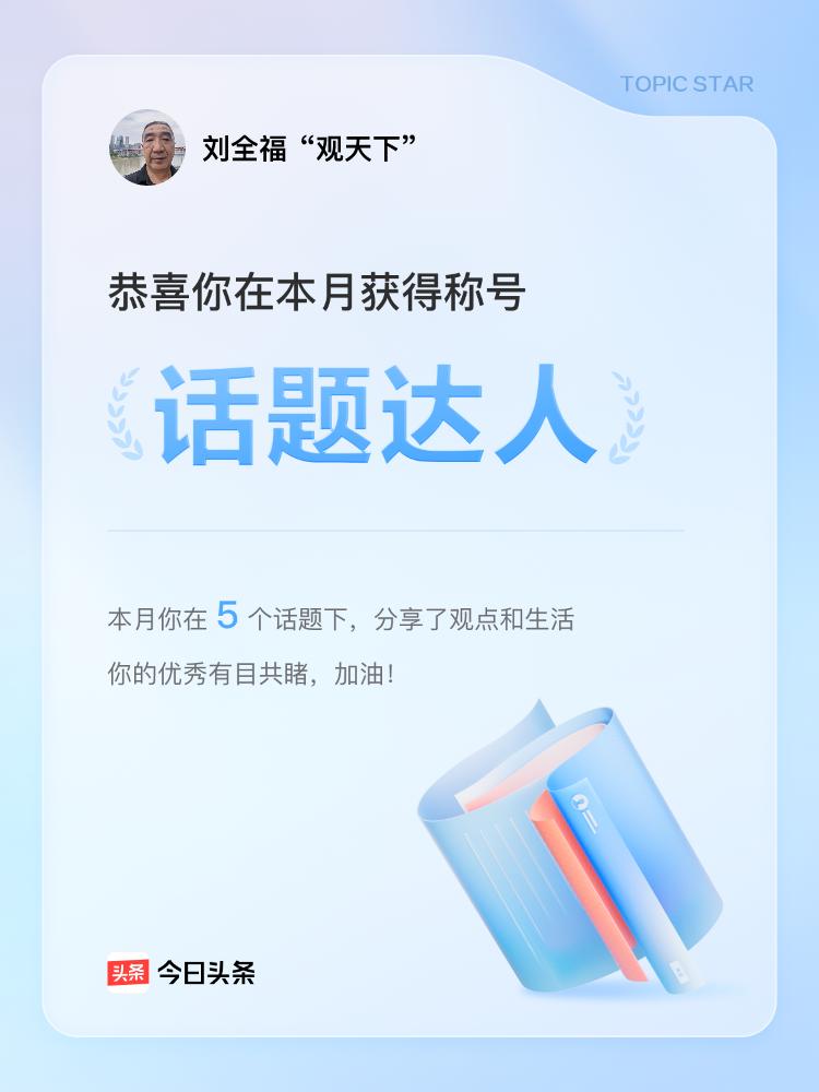 收到话题达人的荣誉，这真的是一份超有分量的认可呢！隔着屏幕都能感受到你满满的开心