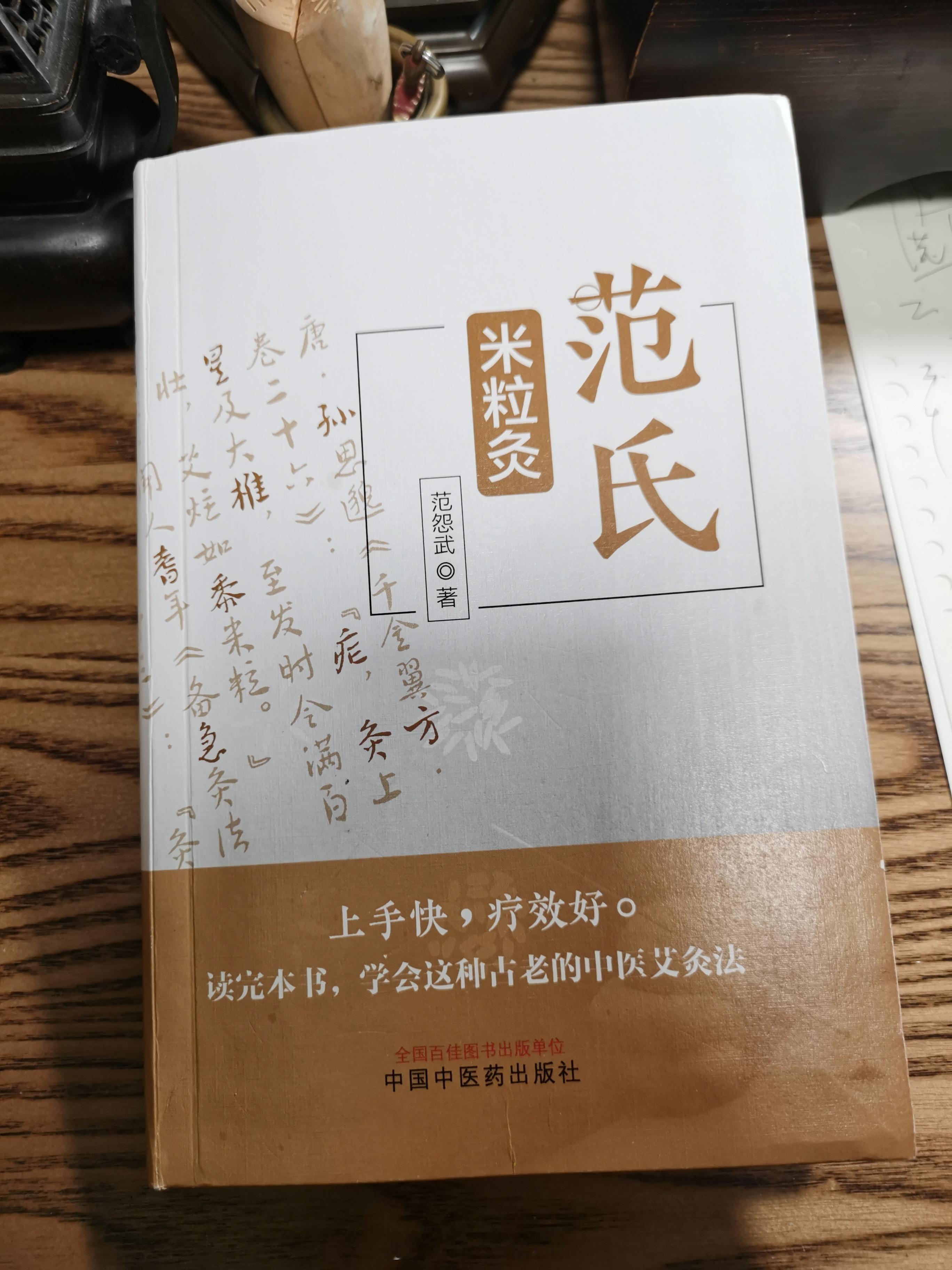 #中医# #范氏米粒灸[超话]#第一遍读完，总结一下，米粒灸是目前最适合现代人群