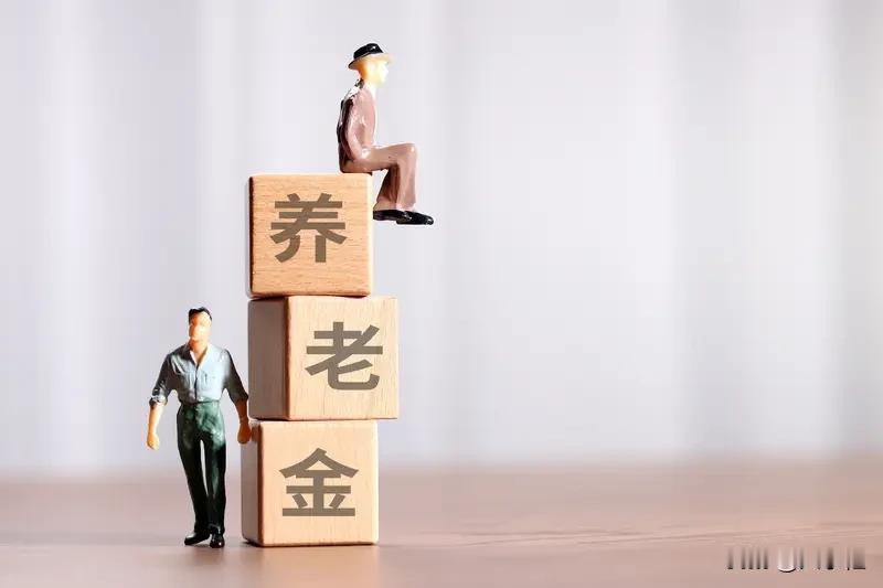 2026年养老金调整落地，这两类人涨钱最少，看看有你吗？
不少朋友最近都在关注养