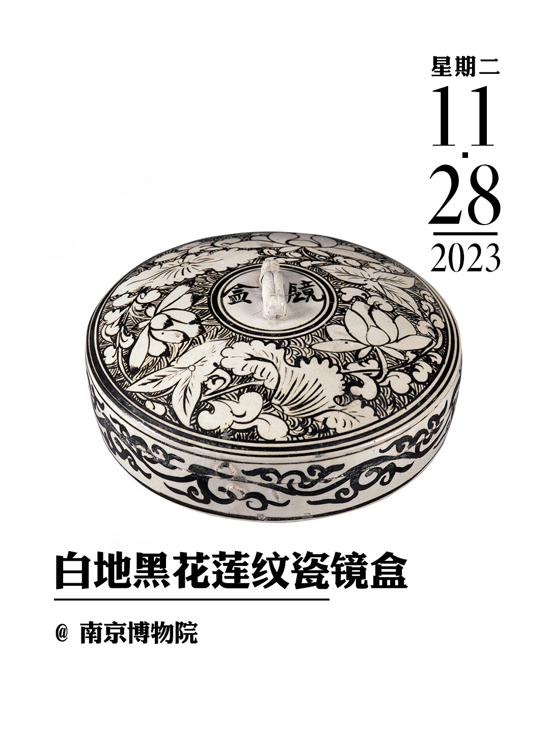 文物会说话|磁州窑白地黑花莲纹瓷镜盒