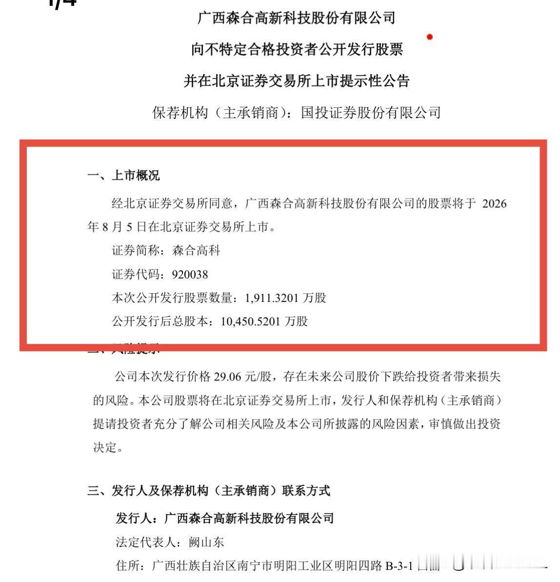 快讯：森合高科8月5日上市交易

森合高科刚刚发布公告称，公司公开发行的股票将于