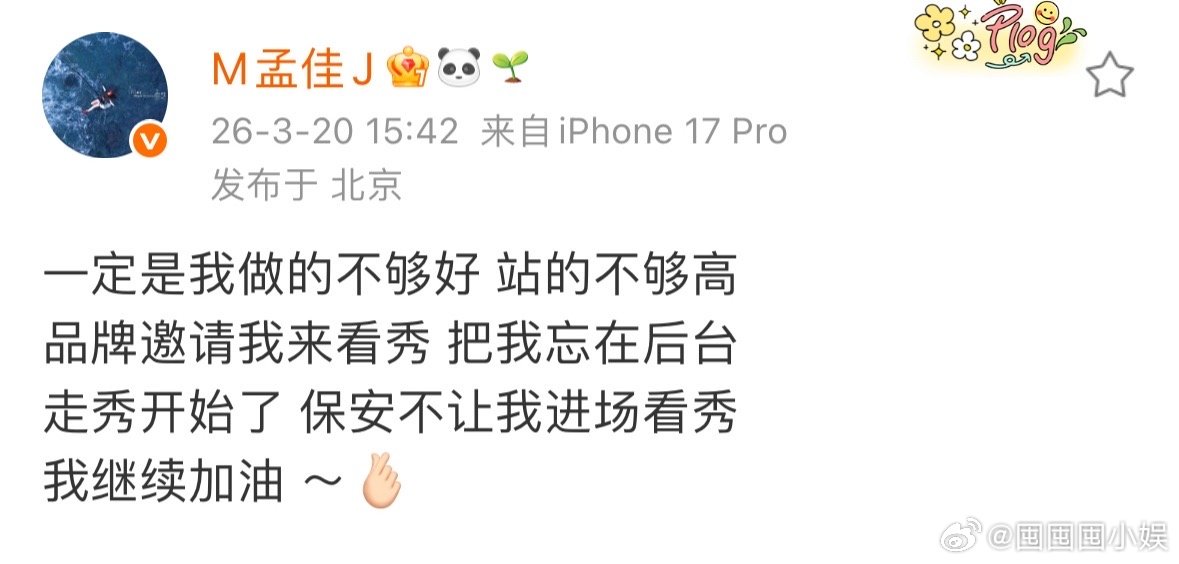 孟佳一定是我做的不够好孟佳说一定是我做的不够好 啥情况啊？孟佳去看品牌秀，被忘在