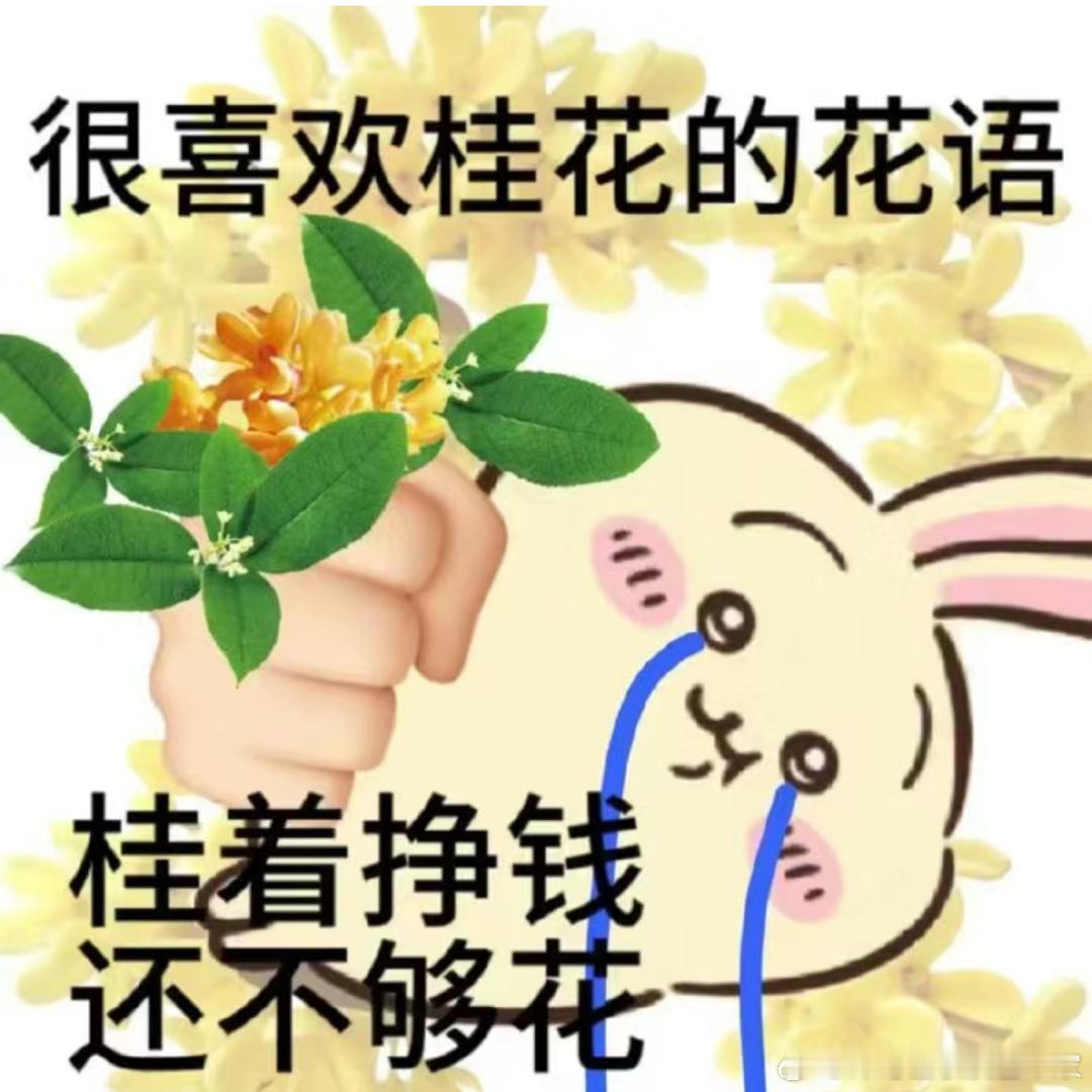 属于当代打工人的新型花语打工人哪有精神正常的 ​​​