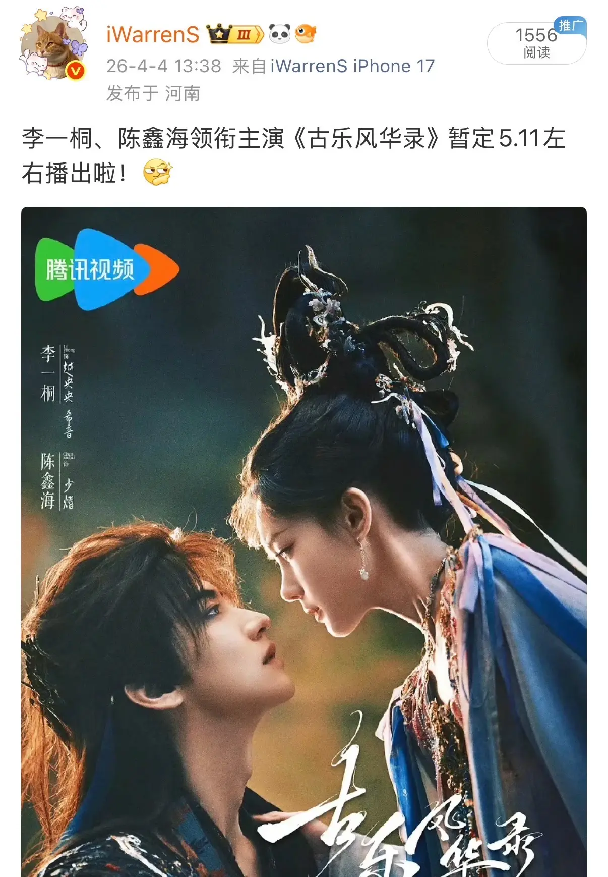 李一桐陈鑫海《古乐风华录》暂定5.11左右播出