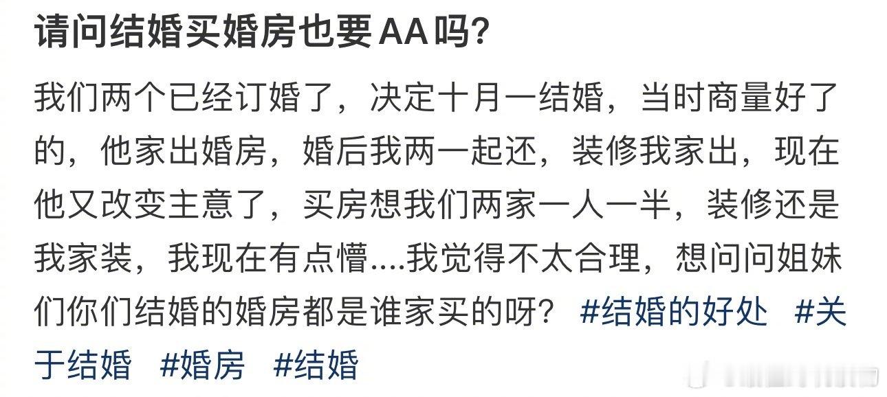 请问结婚买婚房也要AA吗？ ​​​