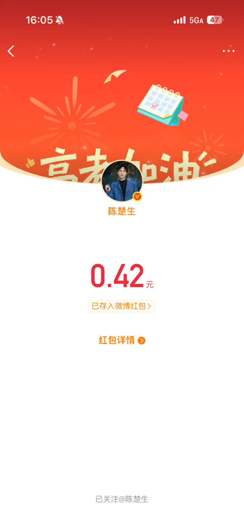 终于 让我抢到一次 陈楚生的红包～祝所有考生高考顺利哦