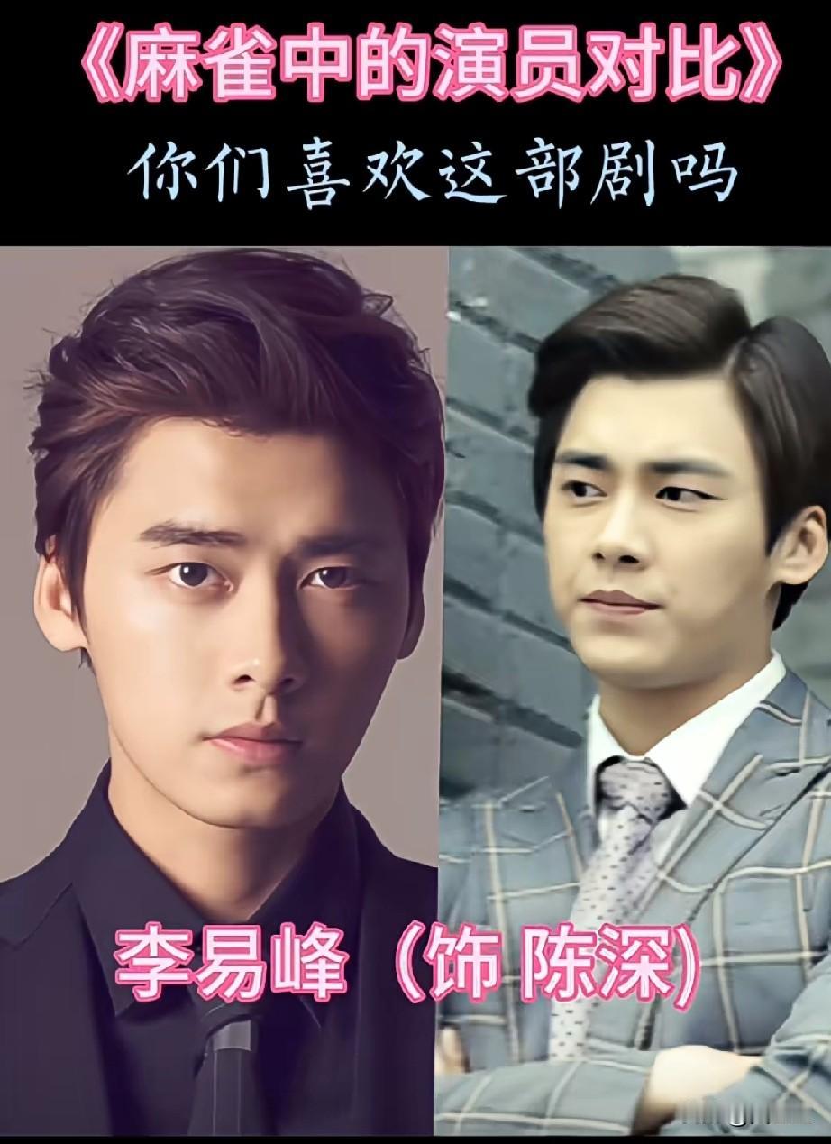 电视剧《麻雀》演员今昔对比
这部剧你看过吗？