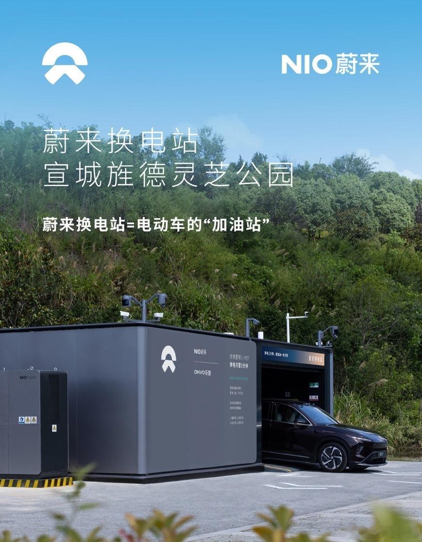 换电站是电动车的加油站蔚来换电站 | 宣城旌德灵芝公园  上线周边3公里覆盖3大