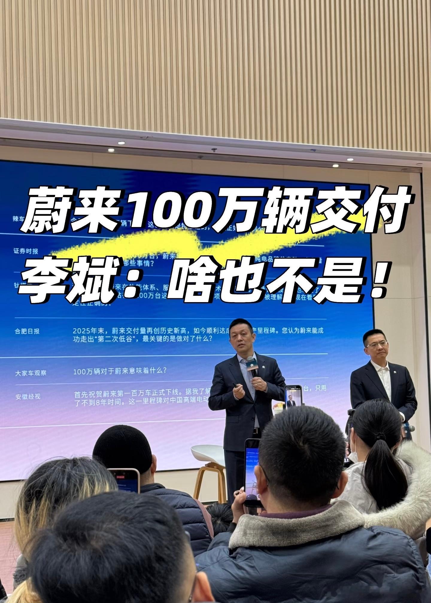 蔚来100万台交付，行业来看“啥也不是！”蔚来李斌说：我们还需要努力要做更加踏实