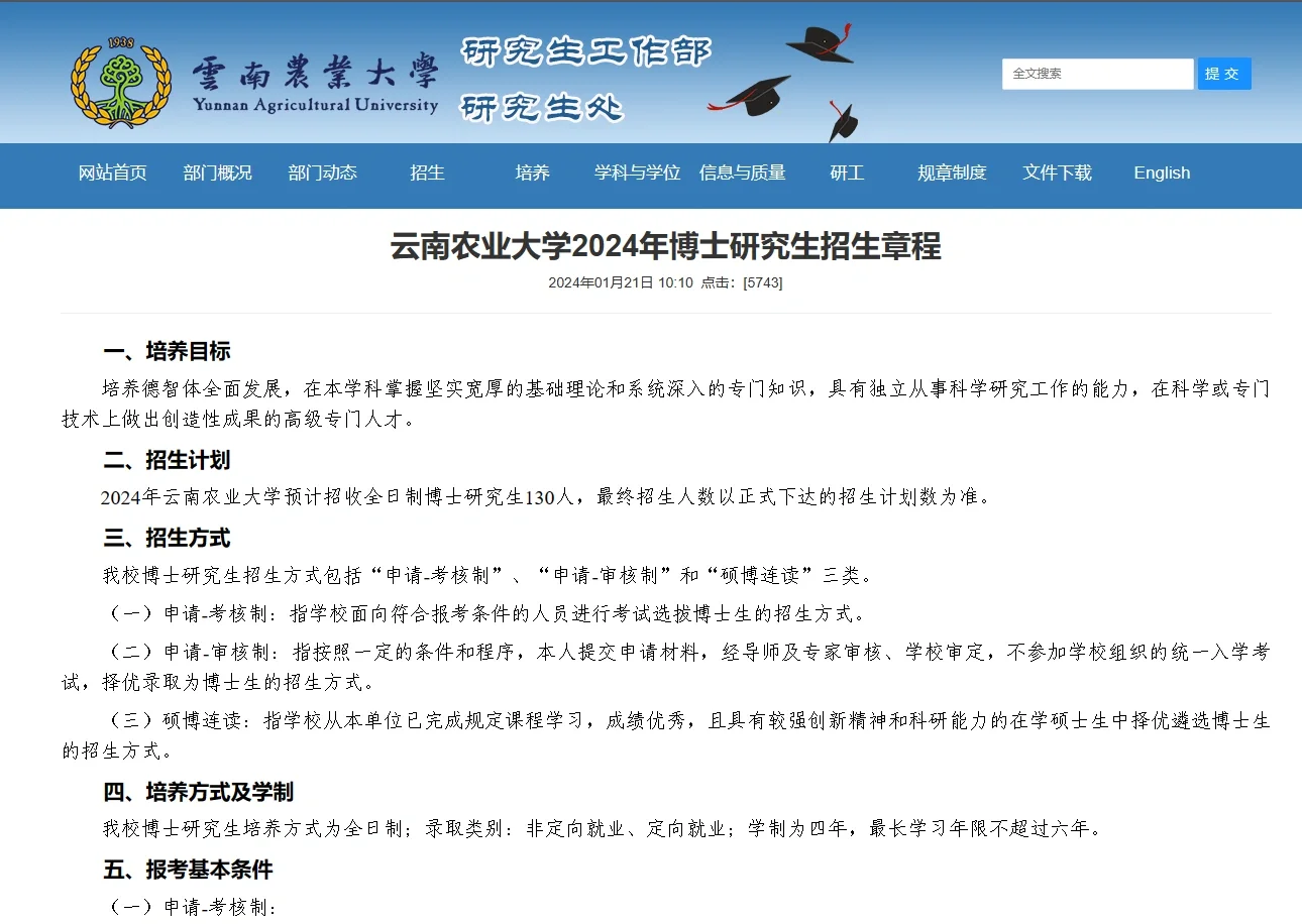 云南农业大学24博士 130人 名额多
