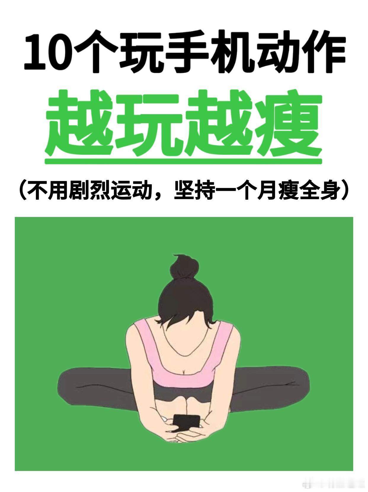 原来边玩手机边瘦全身是真的！10个动作越玩越瘦 谁说玩手机就会发胖？学会这10个
