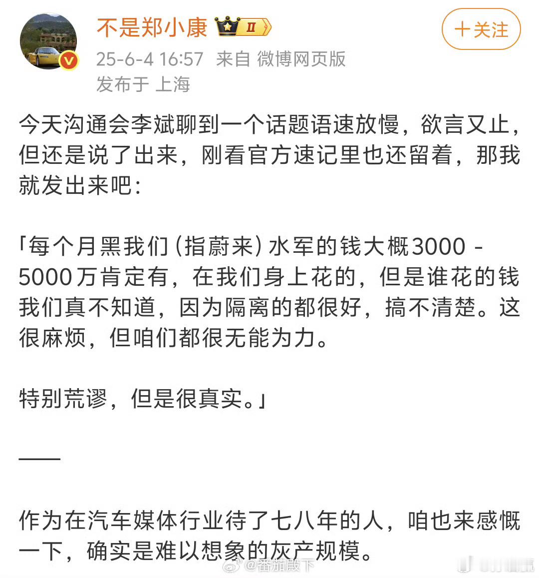 是谁这么阔绰啊，每个月花三五千万黑蔚来，简直离谱[衰] ​​​