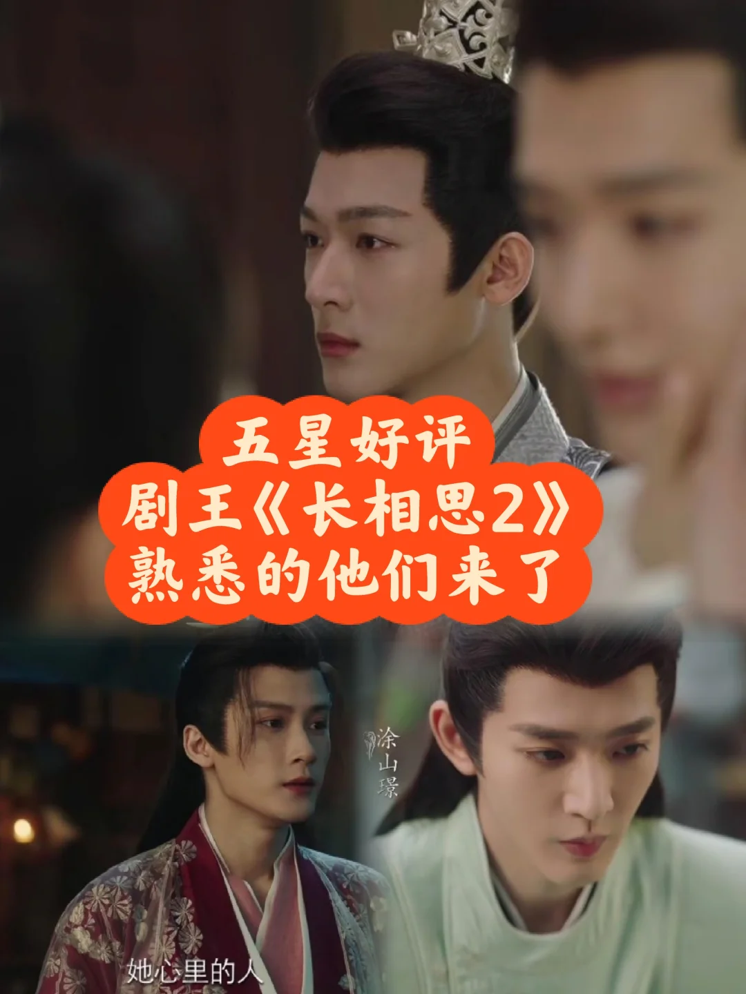 《长相思2》剧王来袭 五星好评 四集连播