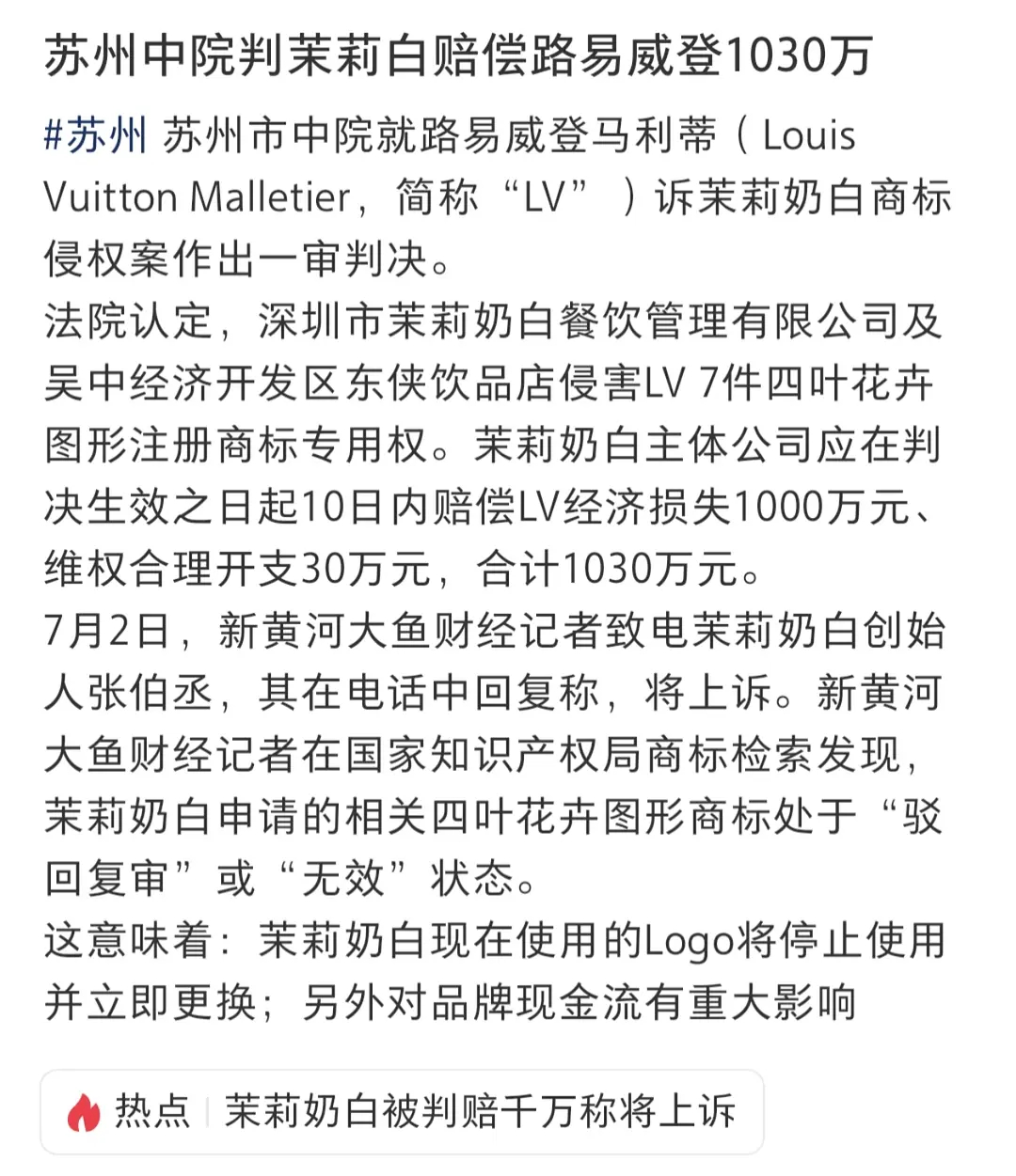 LV起诉茉莉奶白判赔1030万苏州中院判茉莉奶白赔偿路易威登1030万 