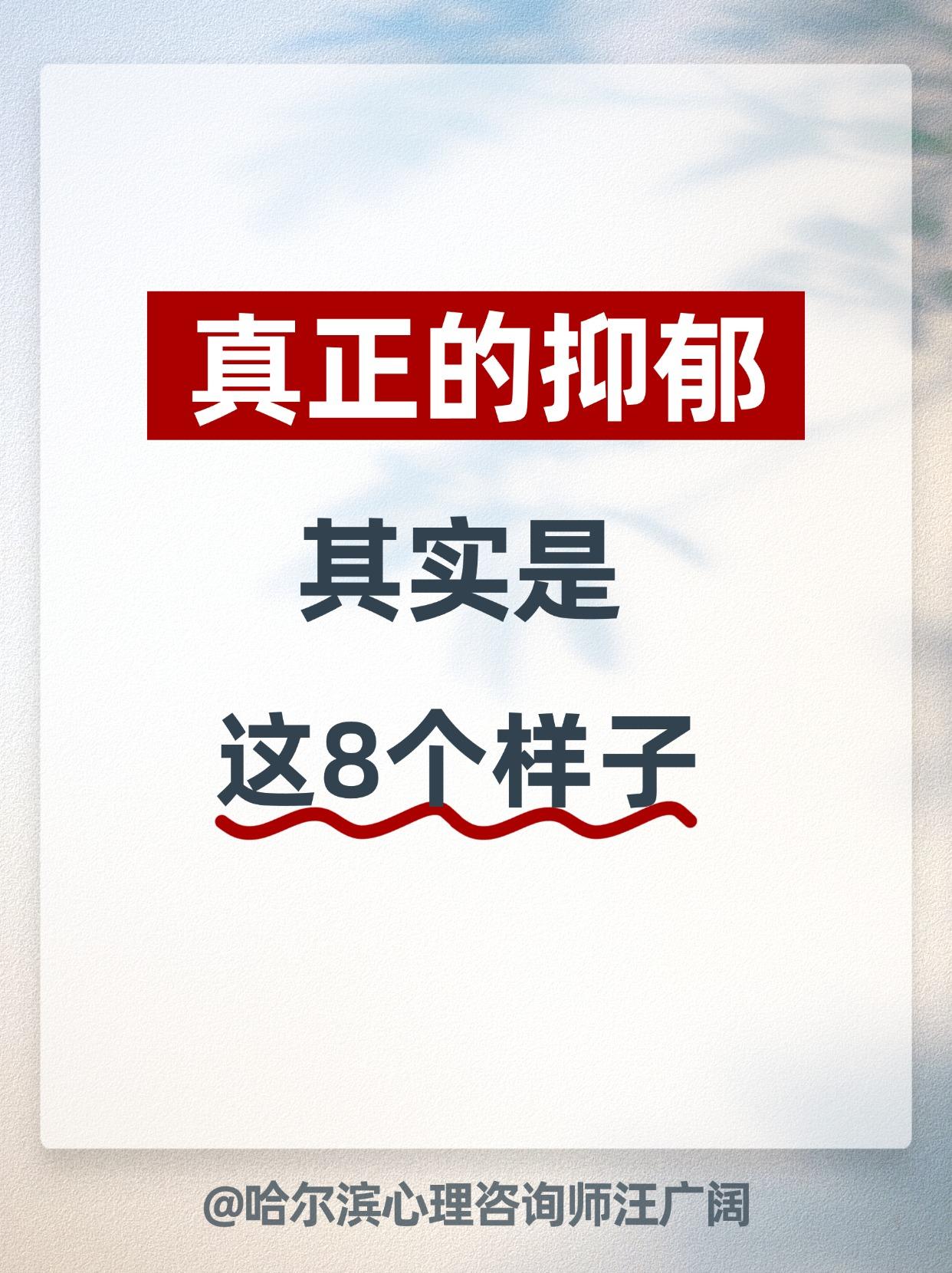 真正的抑郁，其实是 这8个样子。