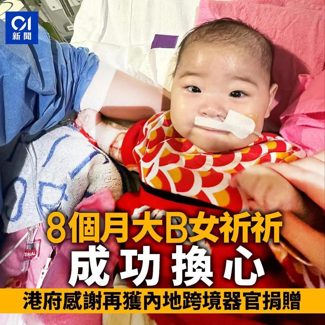 香港一名患心脏衰竭的8个月大女婴祈祈获内地跨境器官捐赠，周日晚完成心脏移植手术，