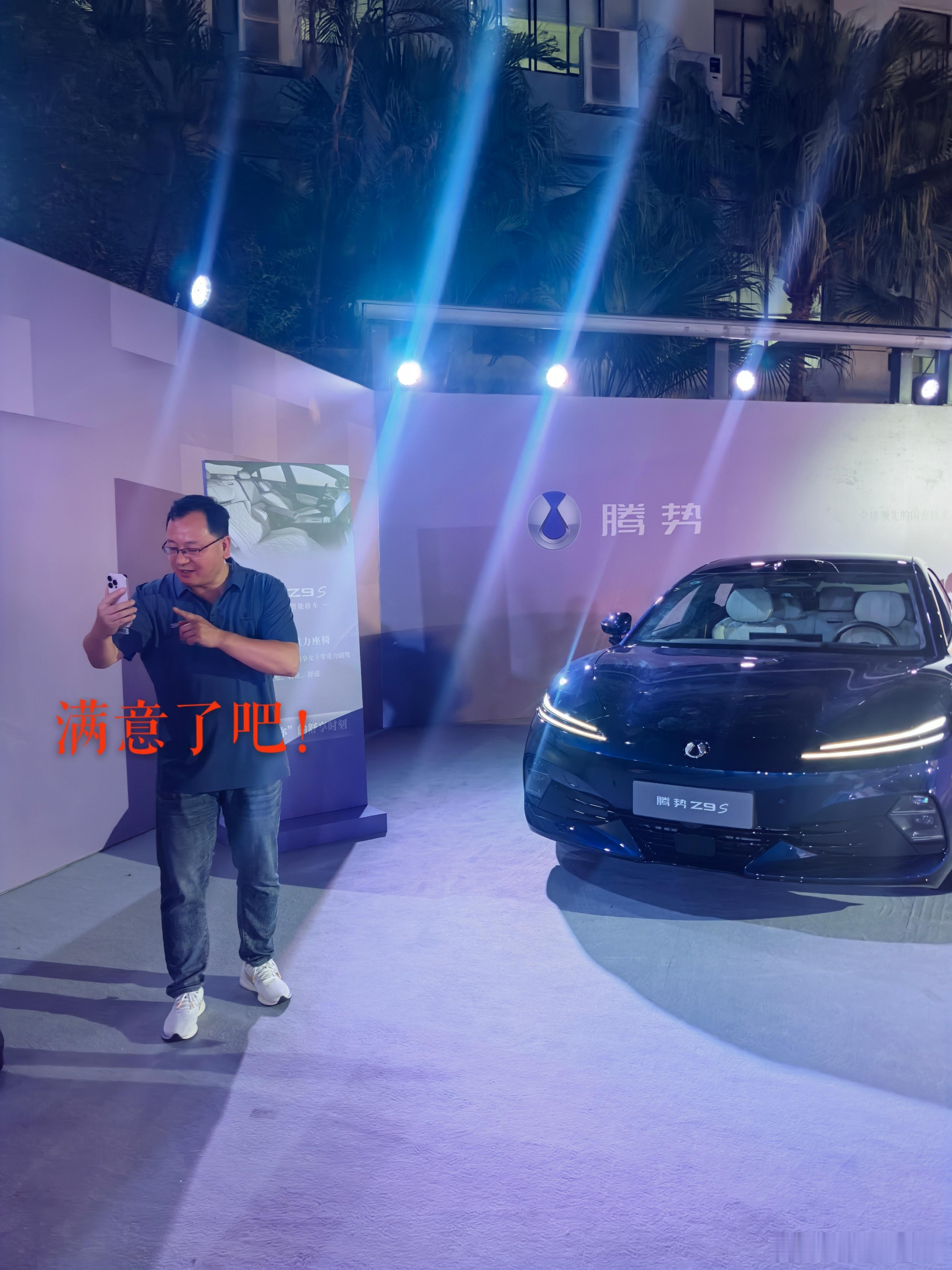 ；满意了吧？不满意就是自己的问题[酷]腾势Z9S纯电续航1100km腾势[超话]