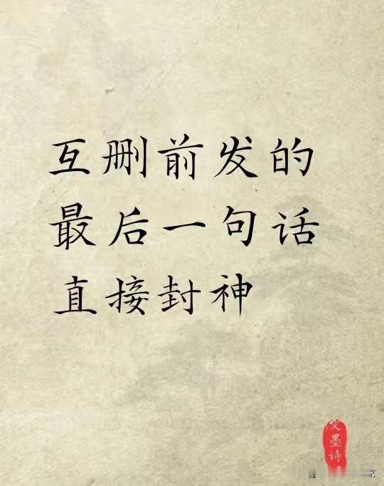 心动 一句胜千言
心死 千言如一句

那句未发送的“在吗”在对话框里睡了整整三个