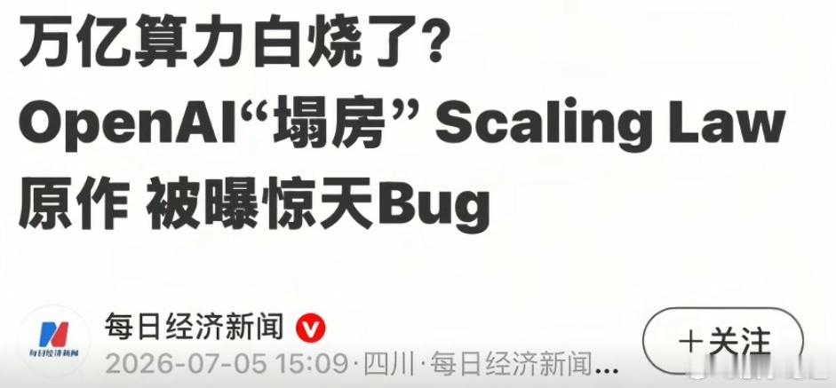 OpenAI塌房，万亿的算力白烧了。AI的缩放定律原作者出来爆料，这个定律本身就