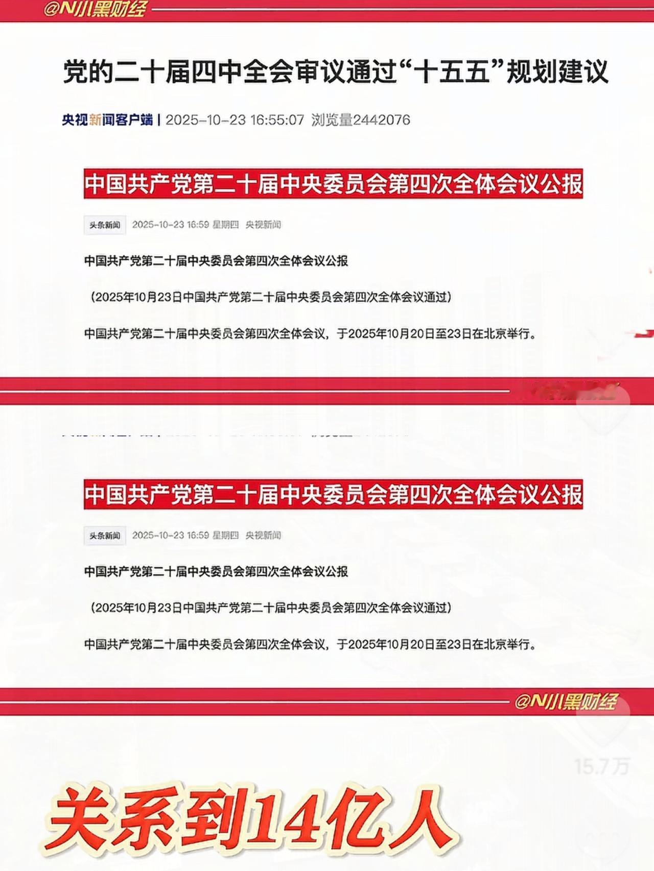 十五五会议结束，
一口气解读到底说了些什么，
又在传递什么经济信号

未来五年经