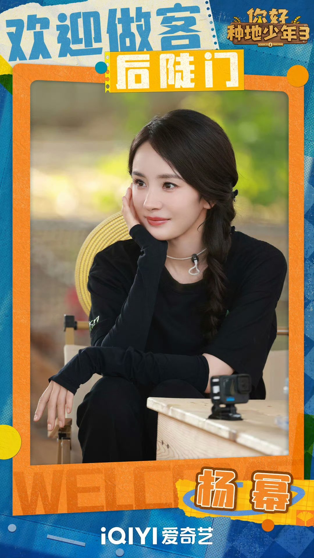 杨幂欧豪逛逛后陡门杨幂欧豪你好种地少年海报杨幂欧豪逛逛后陡门，明天和少年们一起玩