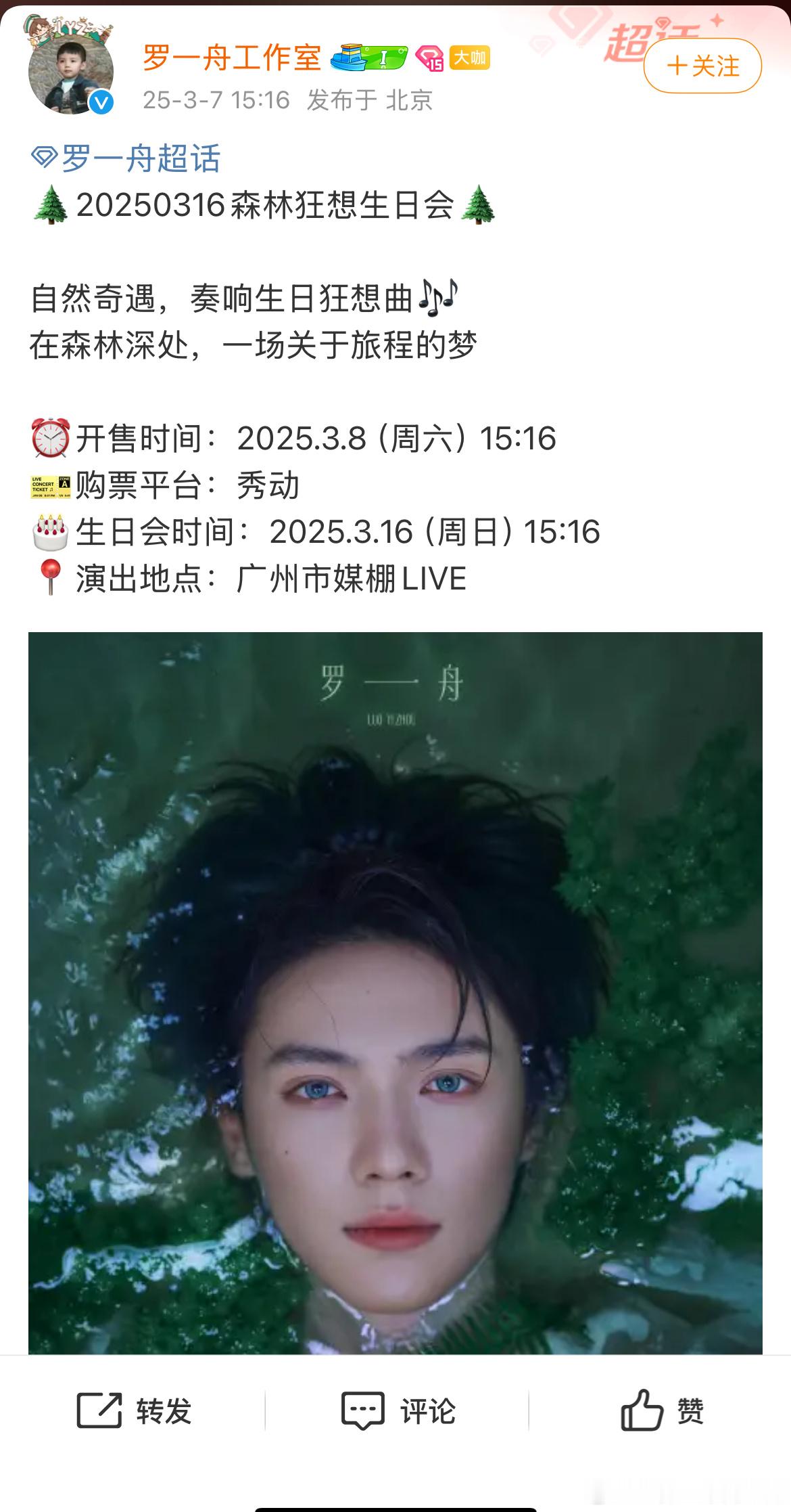 罗一舟森林狂想生日会官宣，明天售票，3.16相约广州！ ​​​