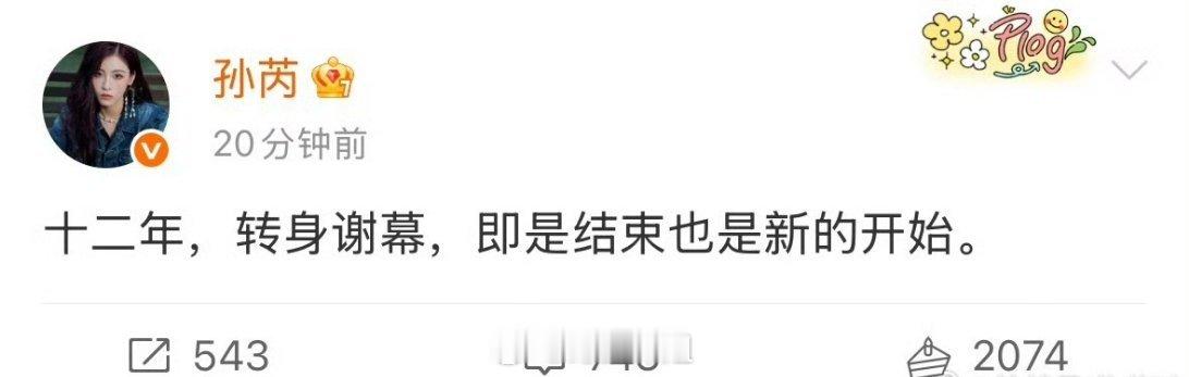 孙芮也是成功跟丝芭“分手了”，还专门发博“十二年，转身谢幕，既是结束 也是新的开