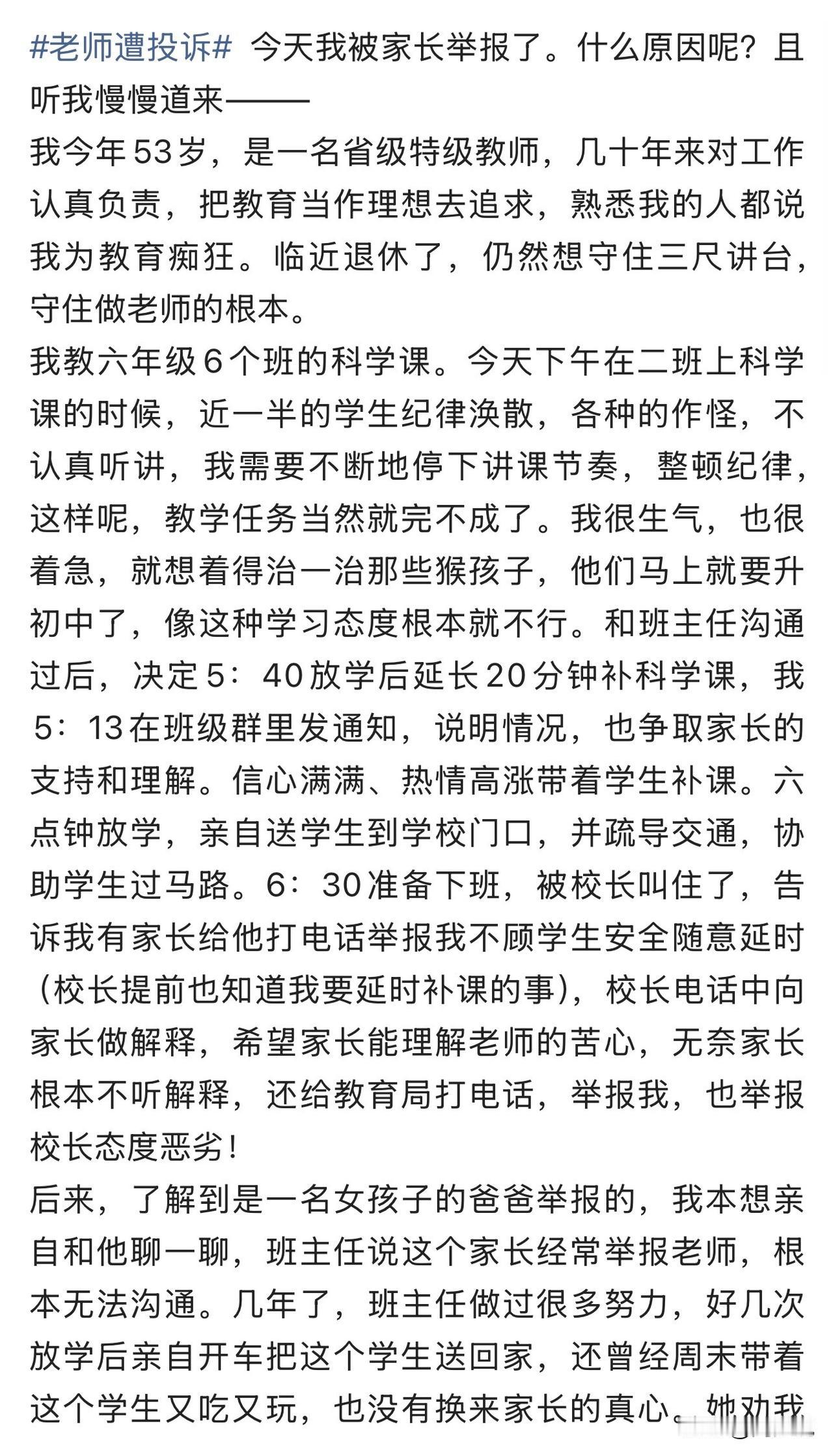 “53岁特级教师无偿补课，竟被家长举报到教育局！”谁能想到，一位临近退休的省级特