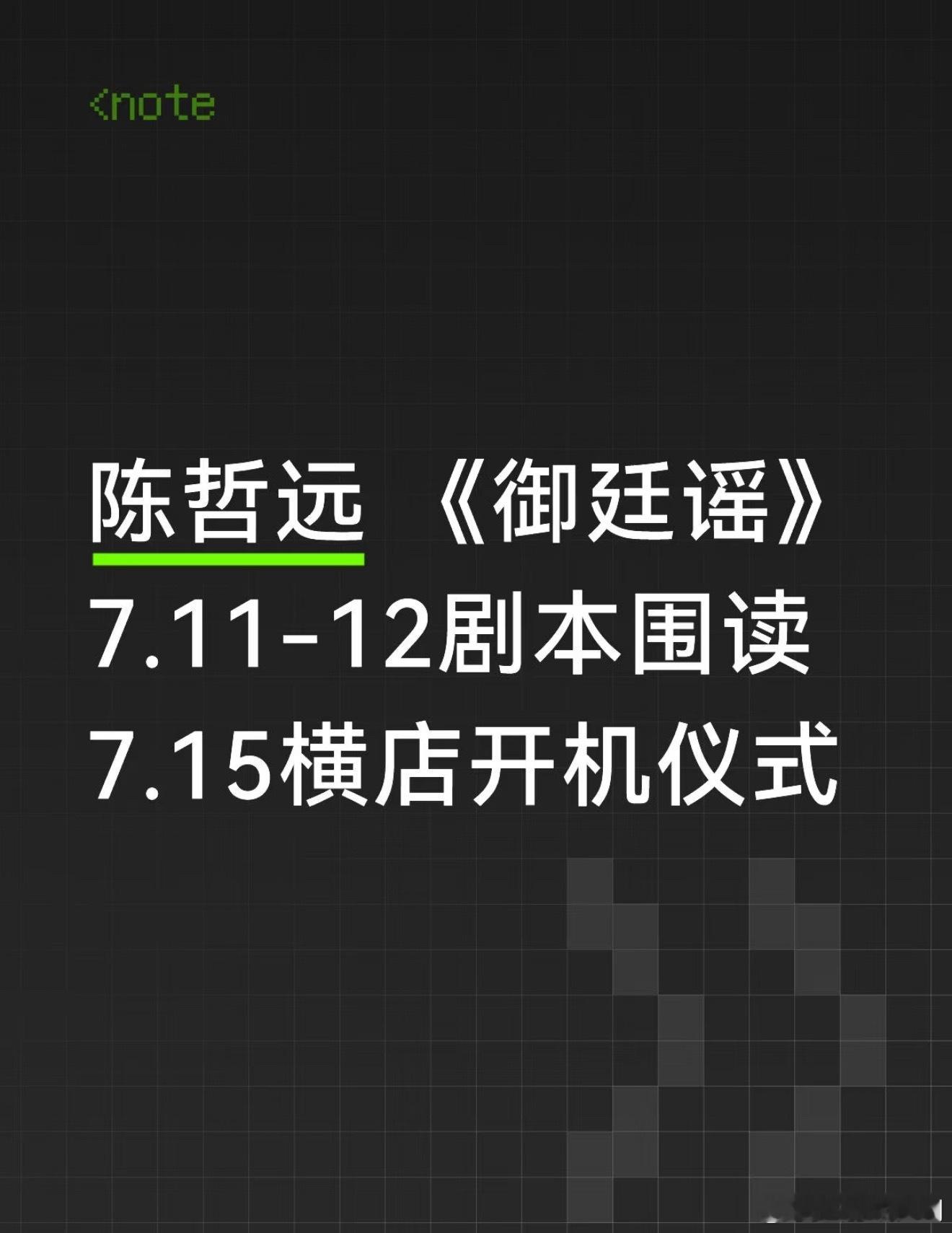 《御廷谣》陈哲远、吴谨言都围读几天了，原定昨天飞青海开工取景，结果两人现在都还在