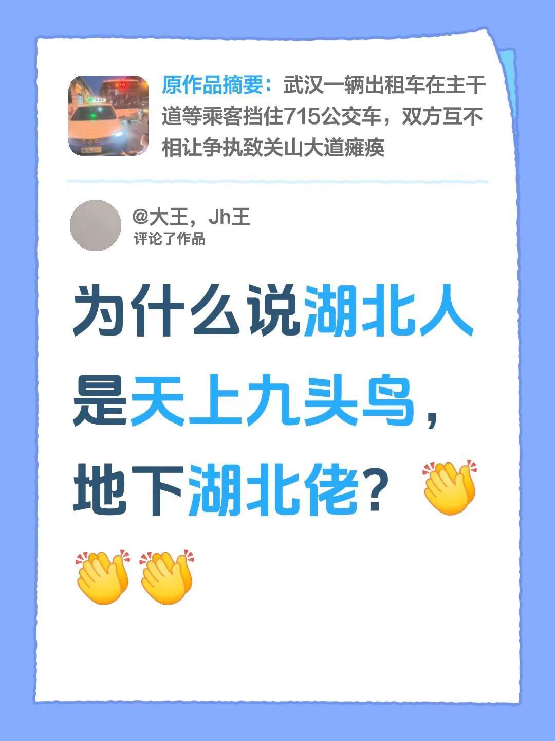 我评论了@武汉彭于晏 的作品：为什么说湖北人是天上九头鸟，地下湖北佬？
